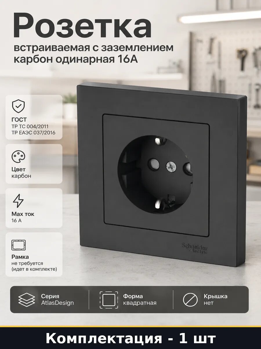 Розетка встраиваемая с заземлением карбон одинарная 16А