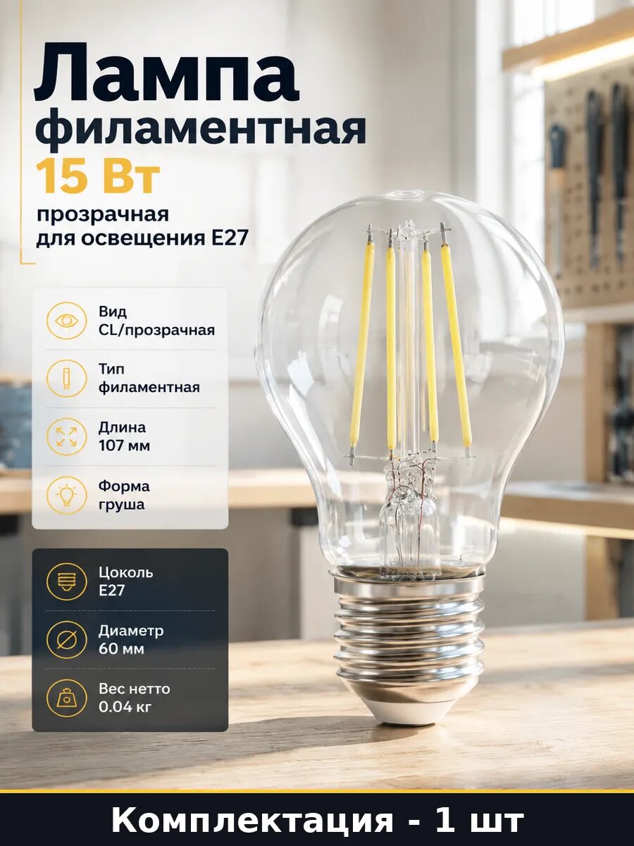 Лампа филаментная 15 Вт прозрачная для освещения Е27