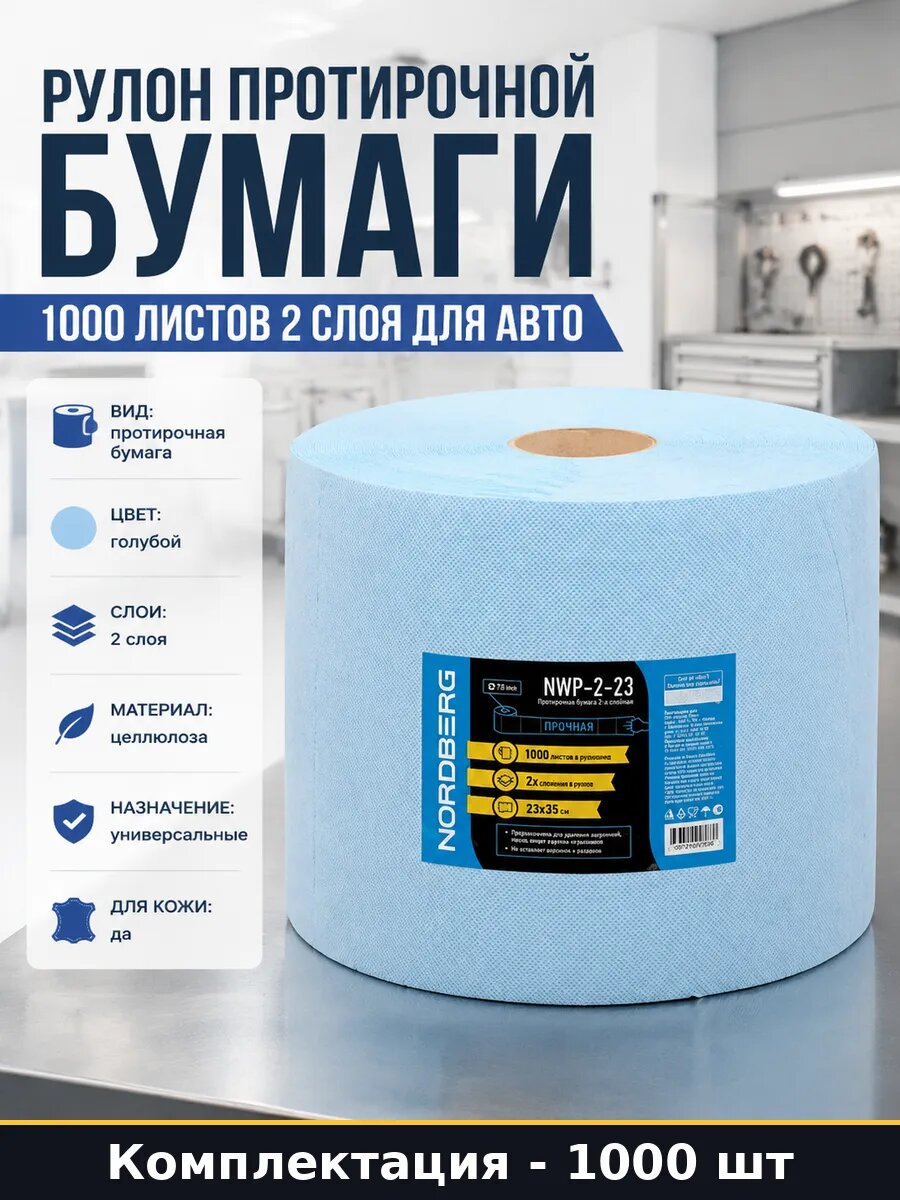 Рулон протирочной бумаги 1000 листов 2 слоя для авто