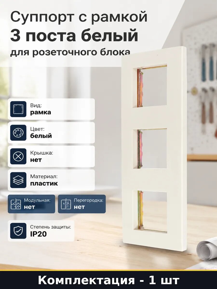 Суппорт с рамкой 3 поста белый для розеточного блока