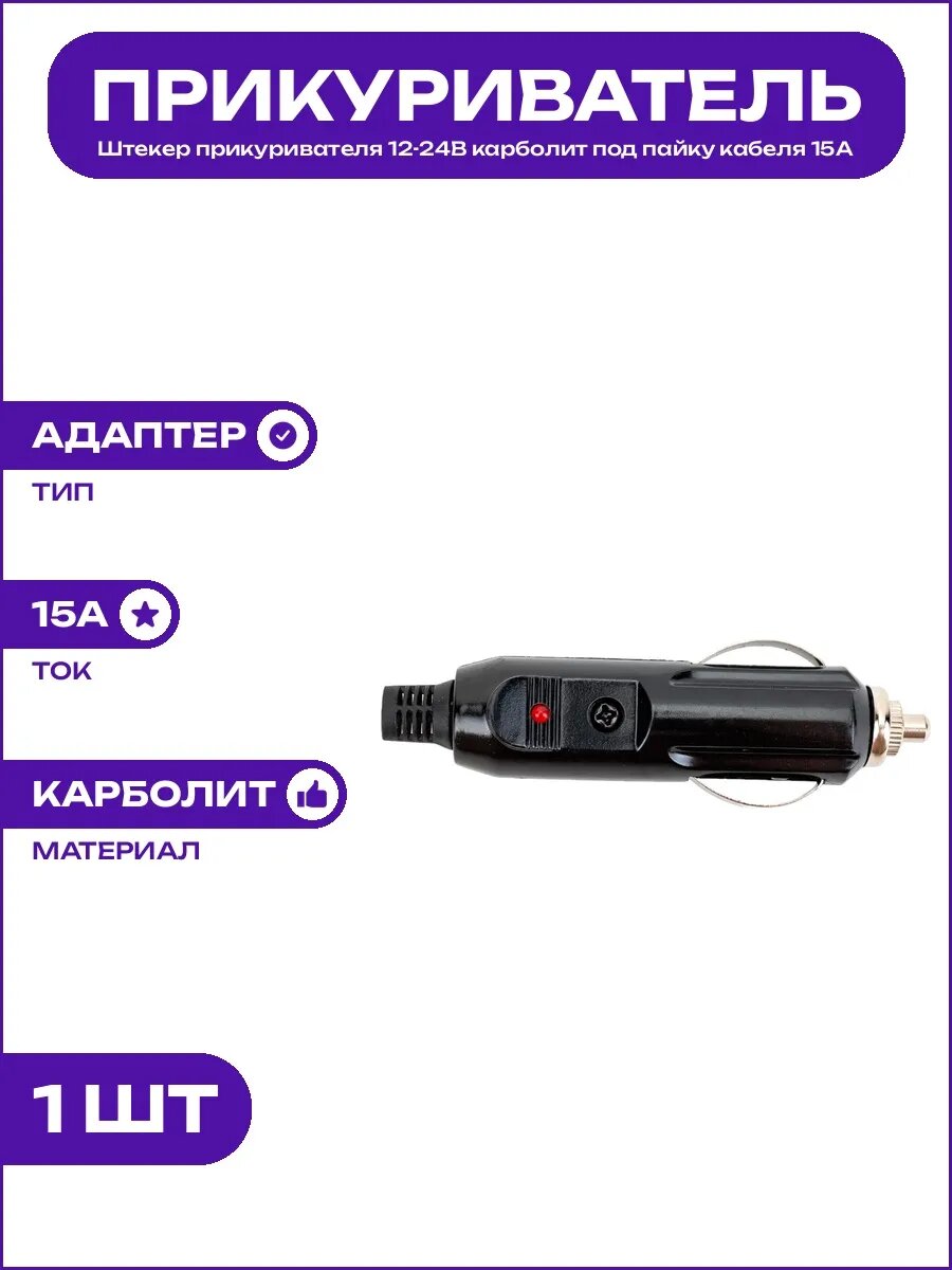 Адаптер прикуривателя 12-24В карболит с предохранителем 15А