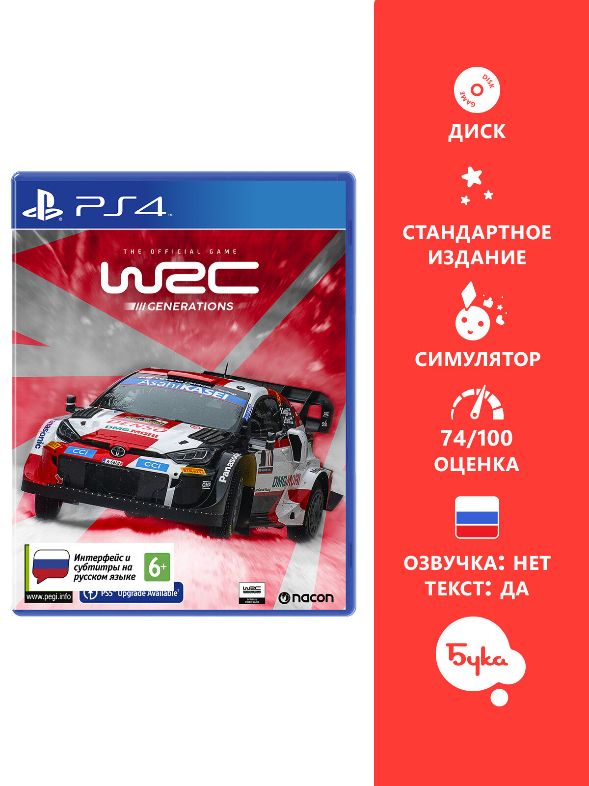 Игра для PS4: WRC Generations – The FIA WRC Official Game Стандартное издание, русские субтитры и интерфейс