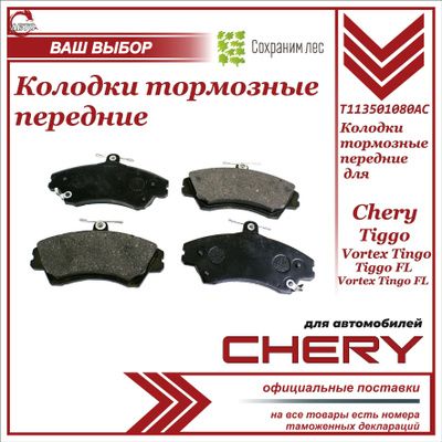 Колодки тормозные передние для Chery Tiggo , Vortex Tingo, Tiggo FL , Vortex Tingo FL / Чери Тигго Вортекс Тинго Тигго ФЛ Вортекс Тинго ФЛ / T113501080AC