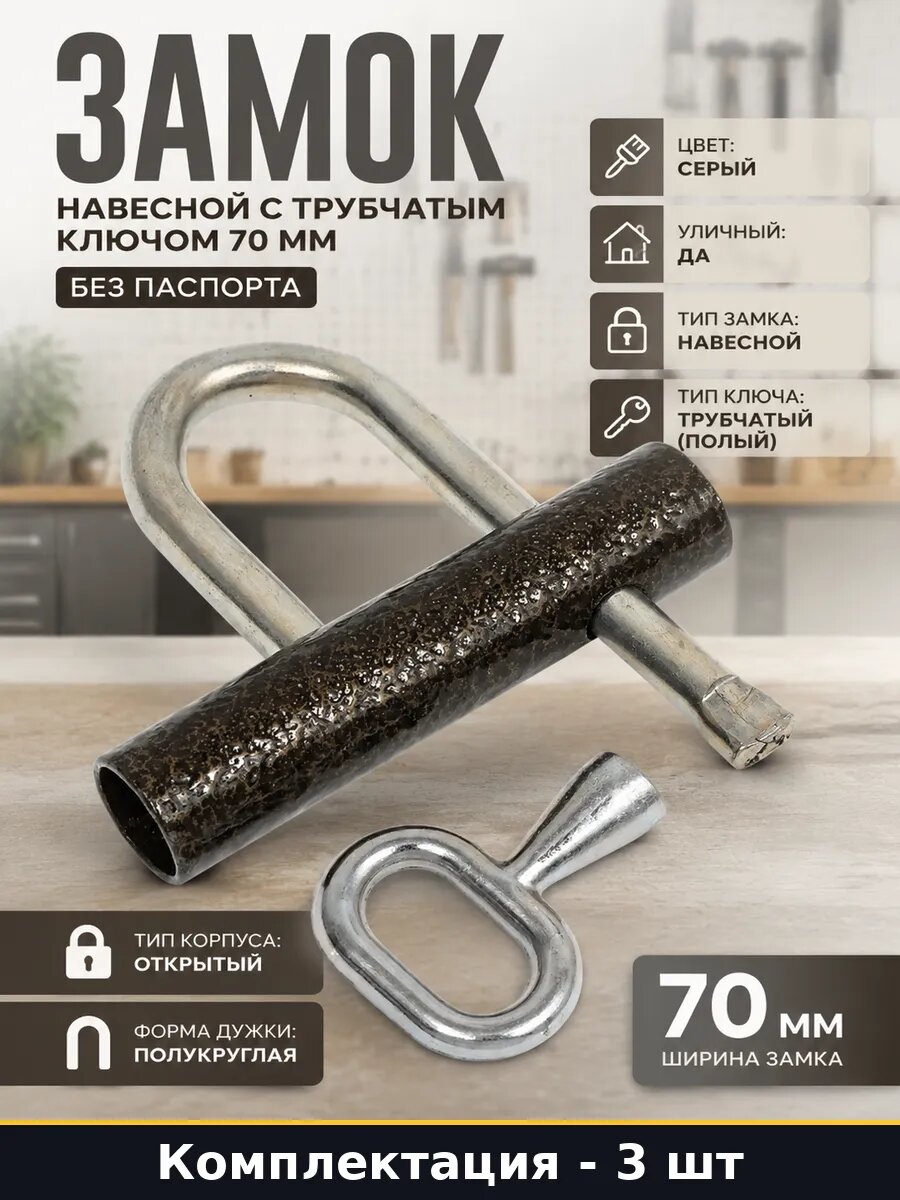 Замок навесной полукруглая дужка сталь для гаража 70 мм 3 шт