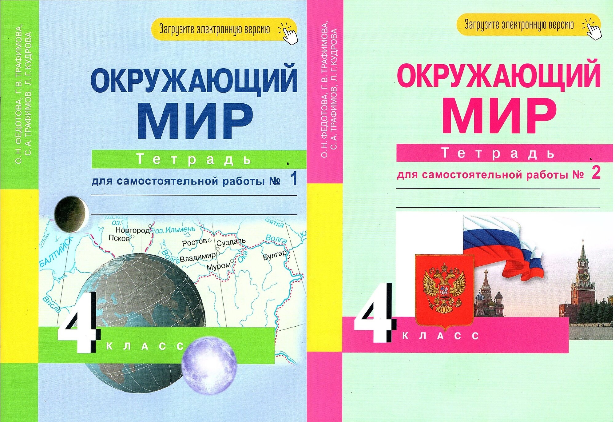 Федотова О. Н. Окружающий мир 4 класс Тетрадь для самостоятельной работы в 2-х частях (Комплект)