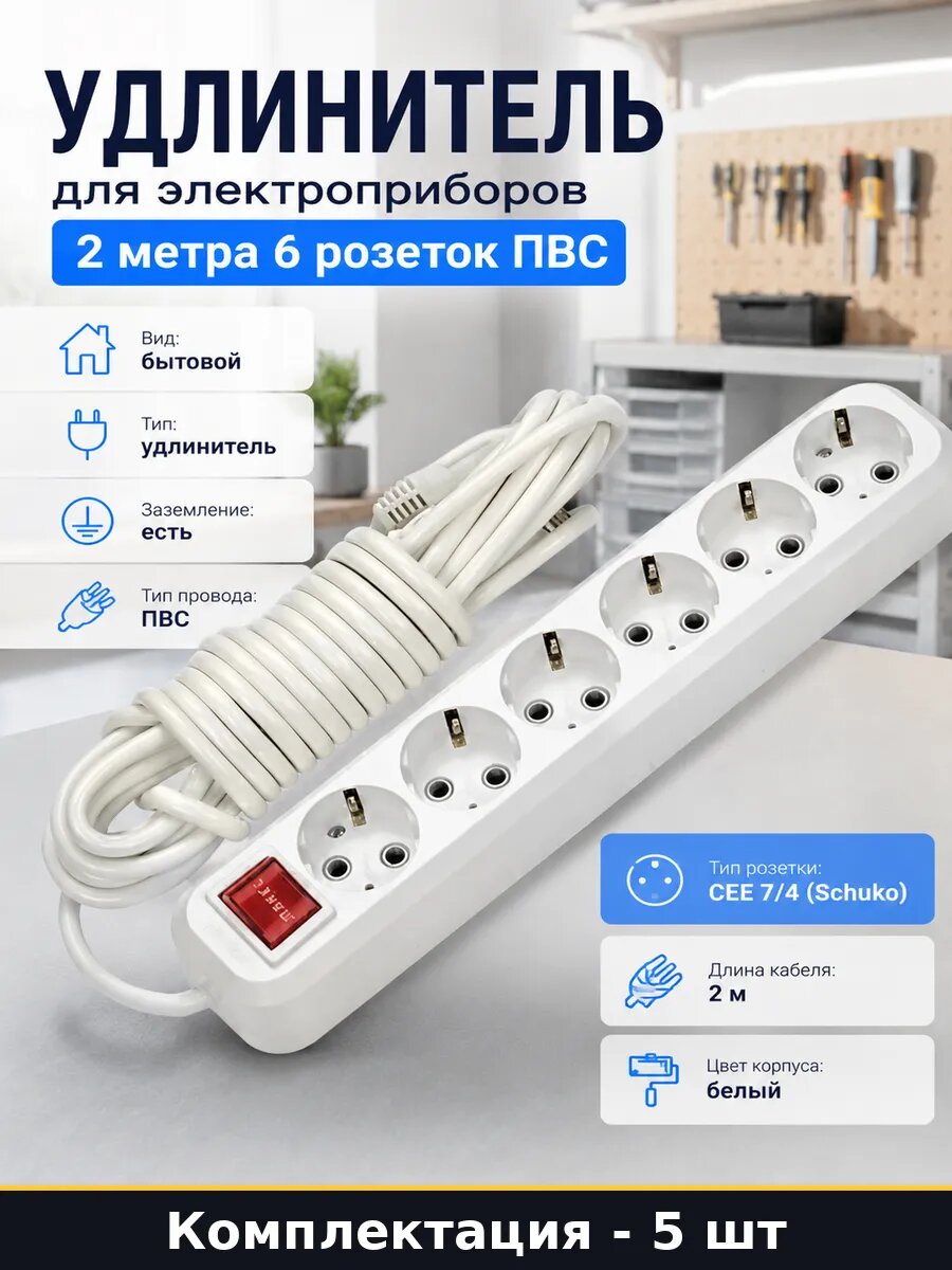 Сетевой удлинитель 6 мест 2м с заземлением выключателем 5 шт