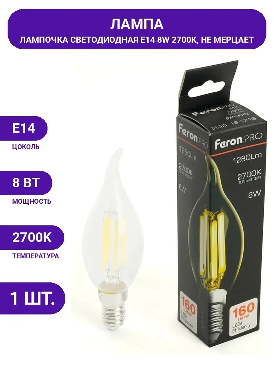 Лампа светодиодная FERON PRO LB-1218 Свеча на ветру E14