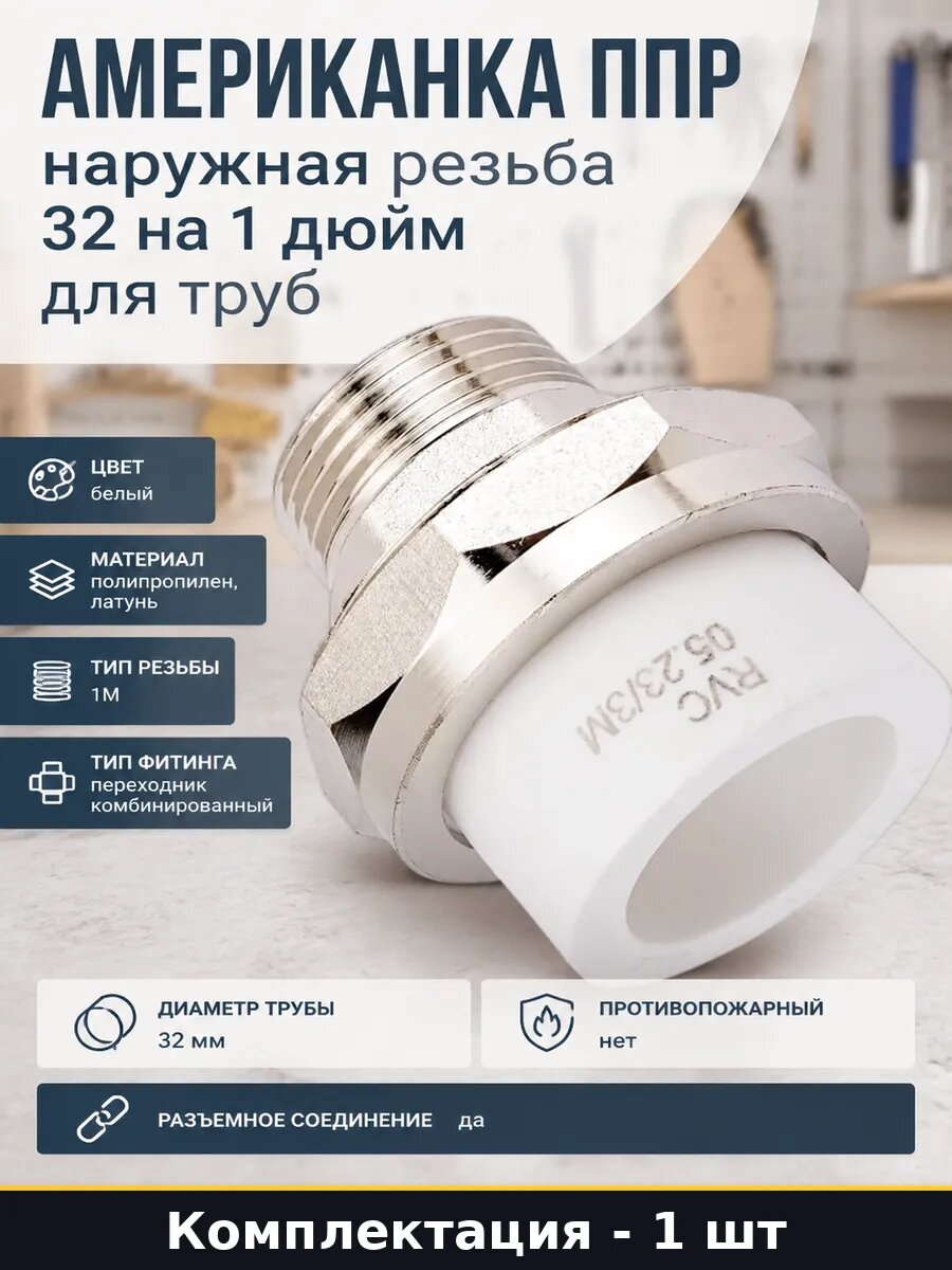 Американка ППР наружная резьба 32 на 1 дюйм для труб