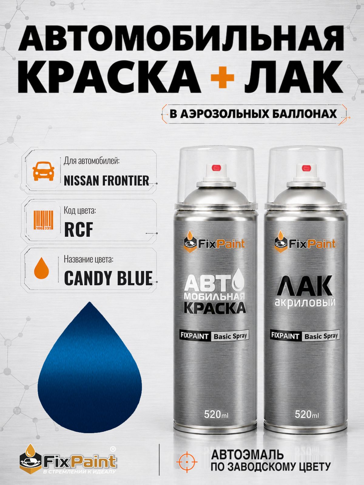 Краска и лак для NISSAN FRONTIER, код RCF, CANDY BLUE, автомобильная эмаль базовая и акриловый глянцевый лак FixPaint в аэрозольных баллонах 520 мл