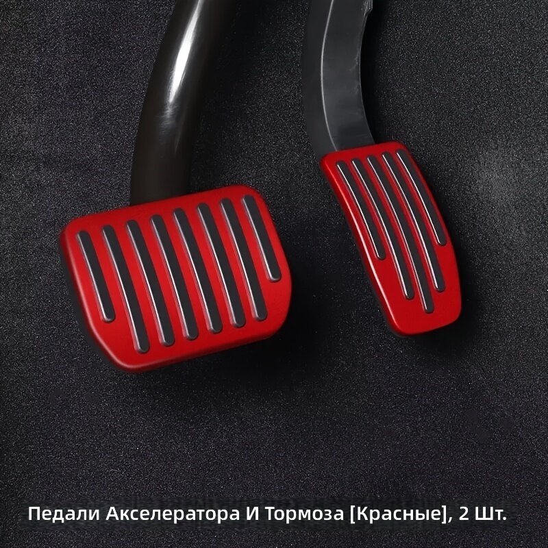 Комплект педалей акселератора и тормоза, алюминиевые, противоскользящие, красные, 2 шт