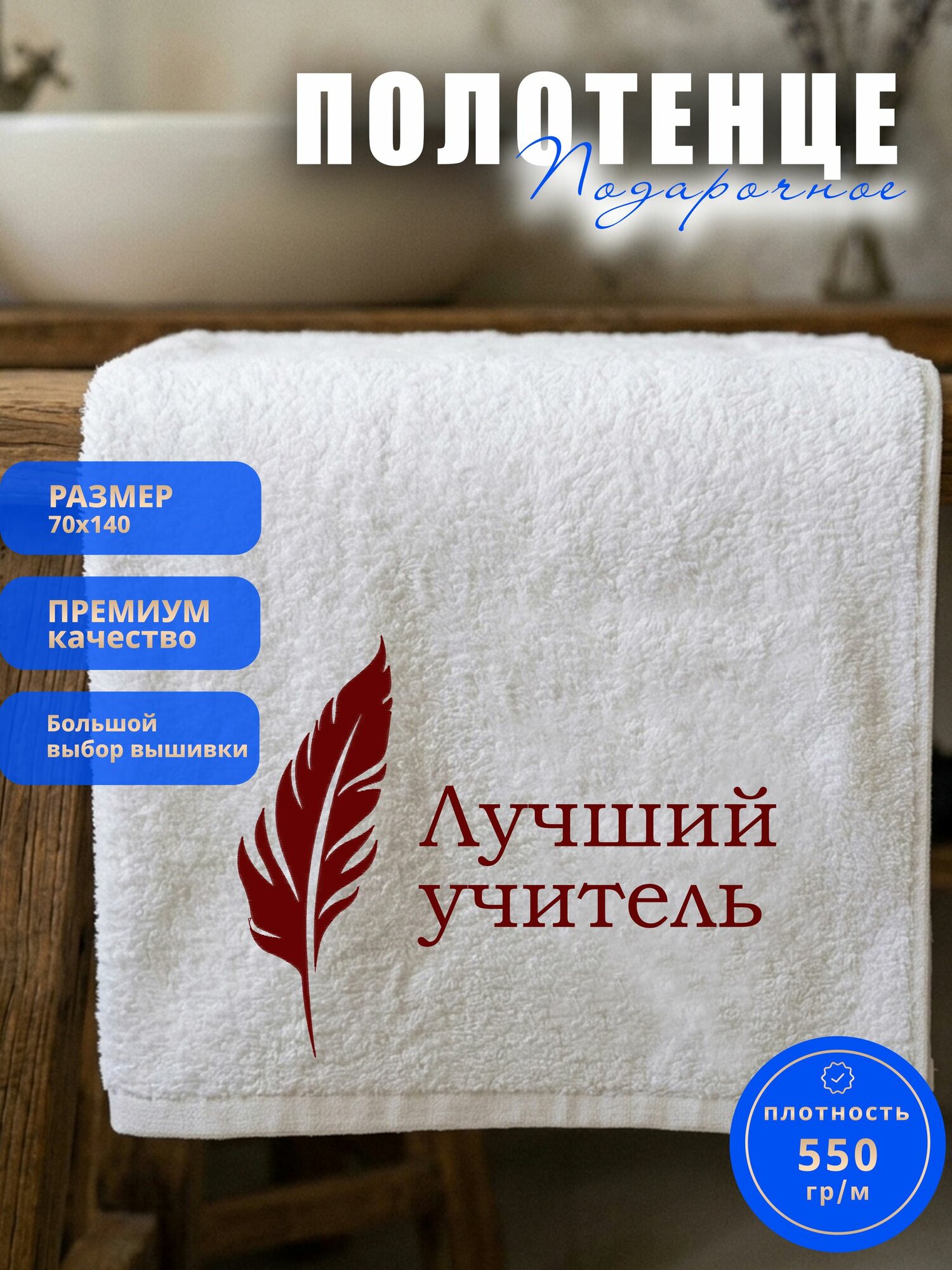 Полотенце подарочное учителю "Лучший учитель"