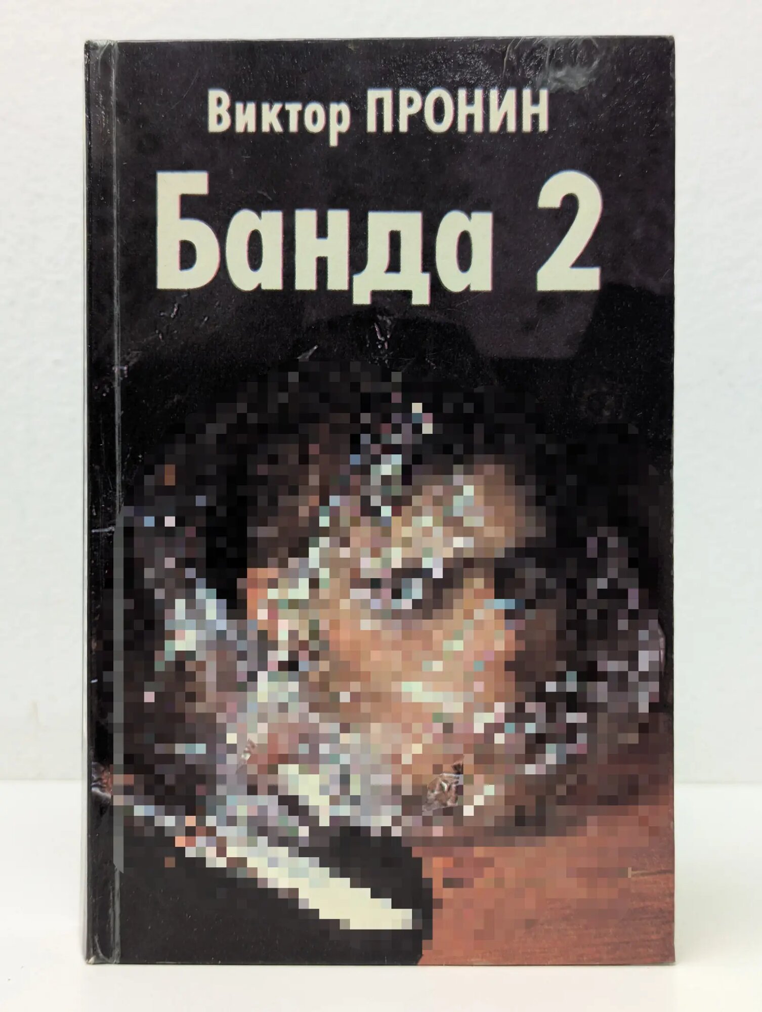 Банда 2 Пронин Виктор Алексеевич 1995