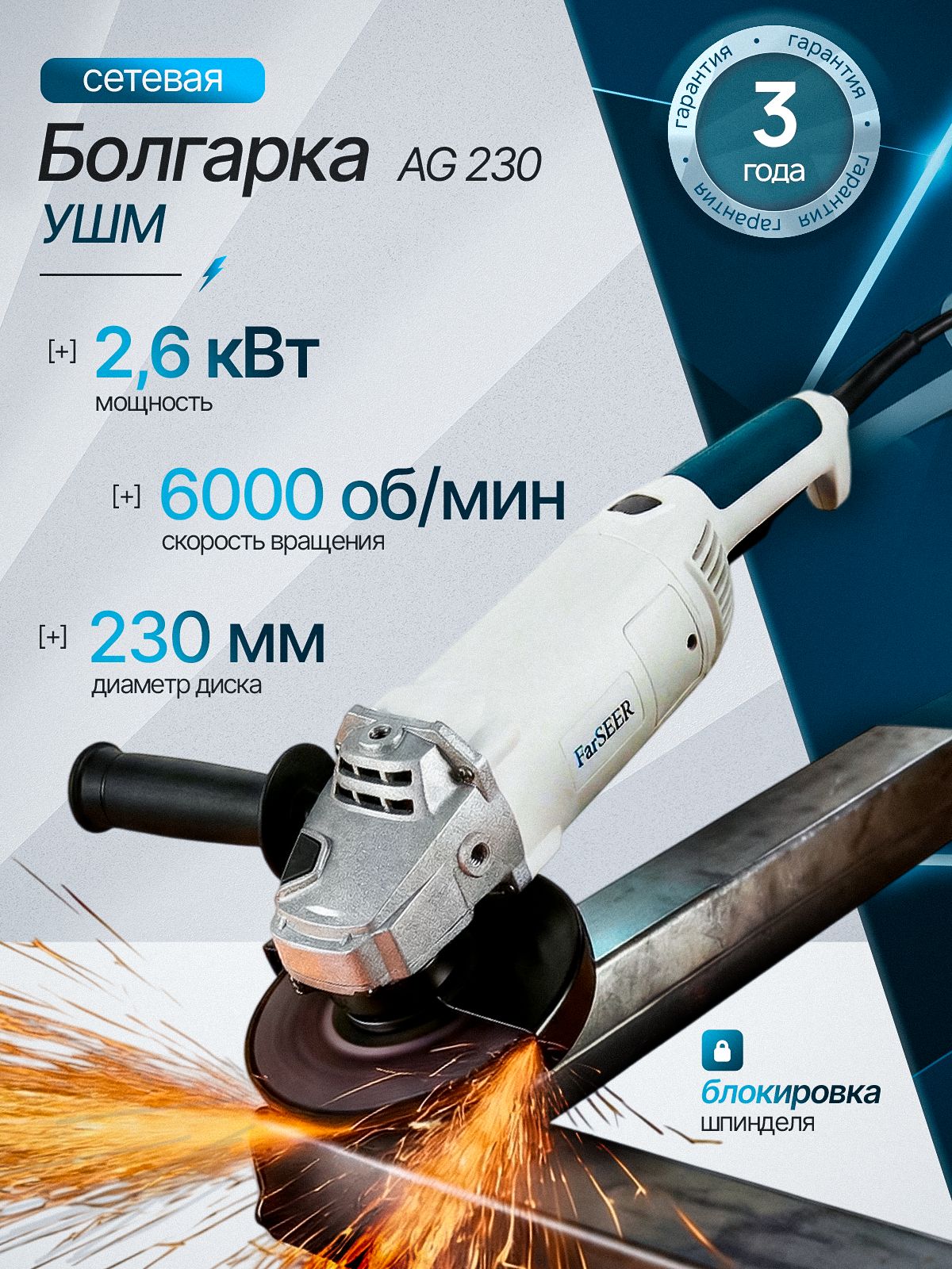 Машина углошлифовальная FarSEER AG230