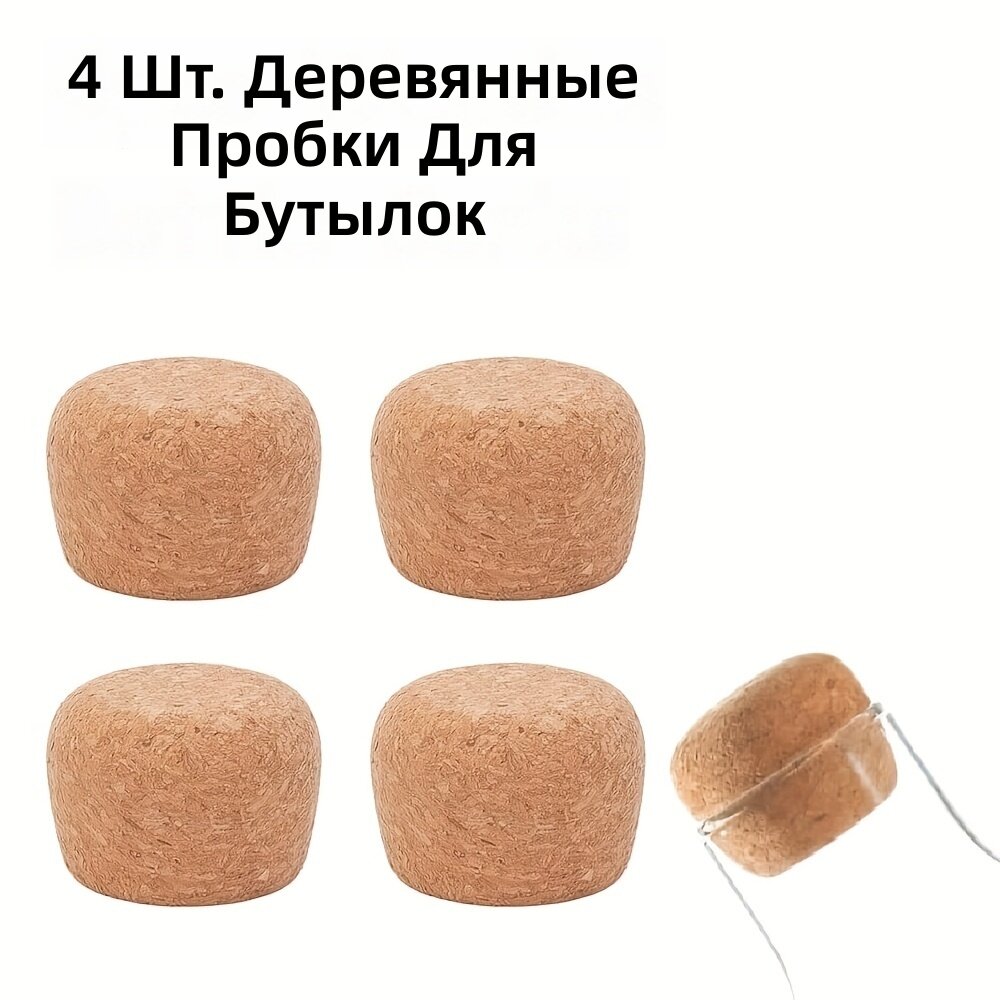 Конические деревянные пробки для бутылок 45–53 мм, 4 шт.