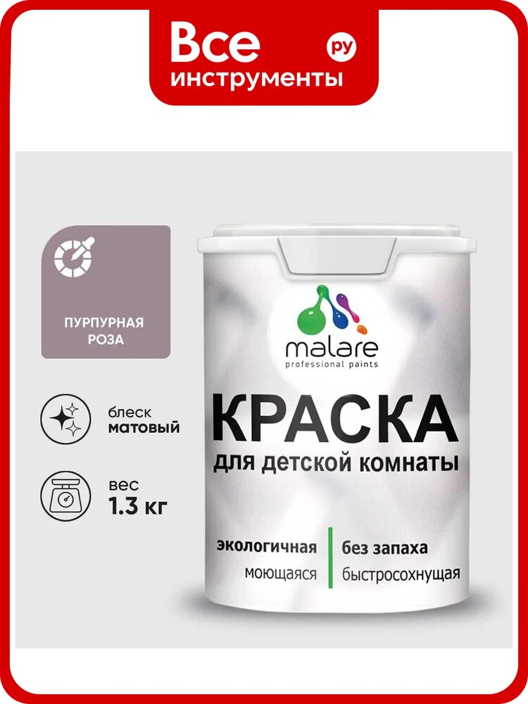 Краска MALARE интерьерная для детской комнаты, моющаяся, пурпурная роза, 1.3 кг КДЕТПУРМ0130