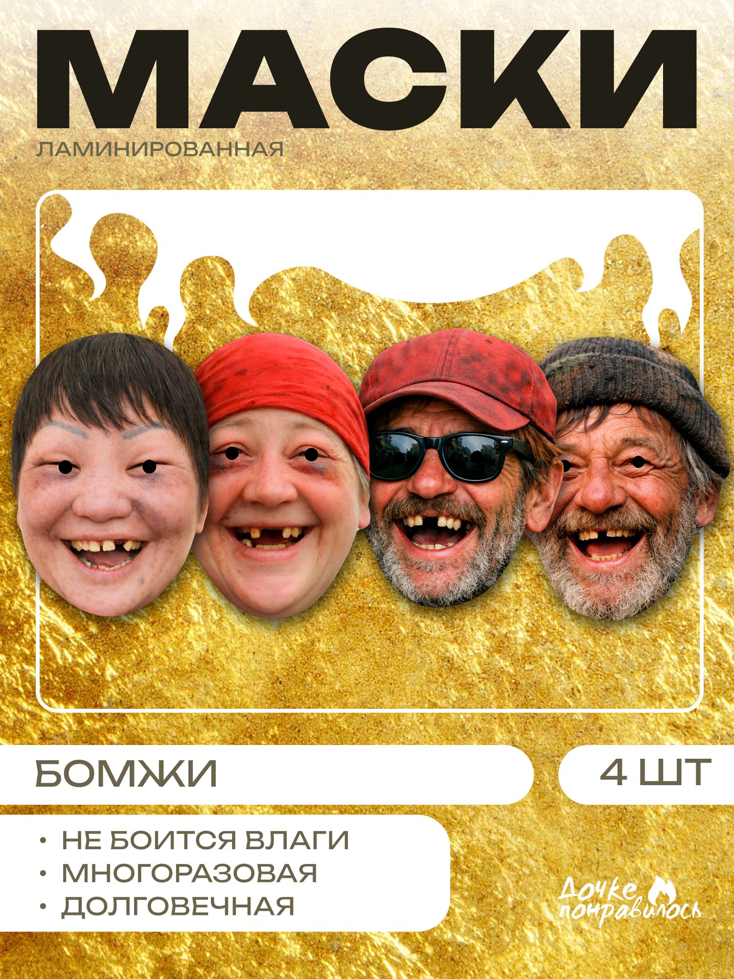 Маски карнавальные Бомжи