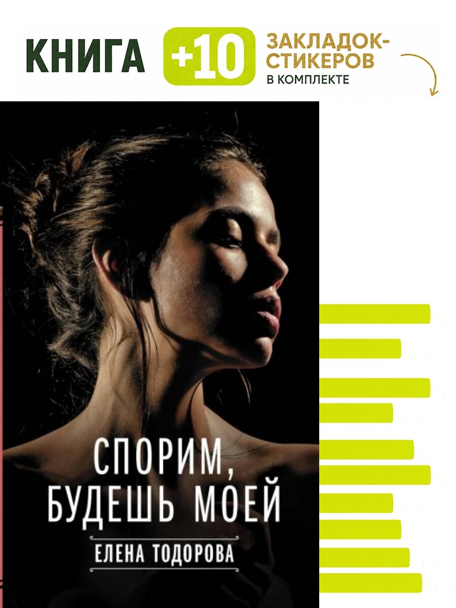 Спорим, будешь моей. Комплект: книга + 10 закладок-стикеров