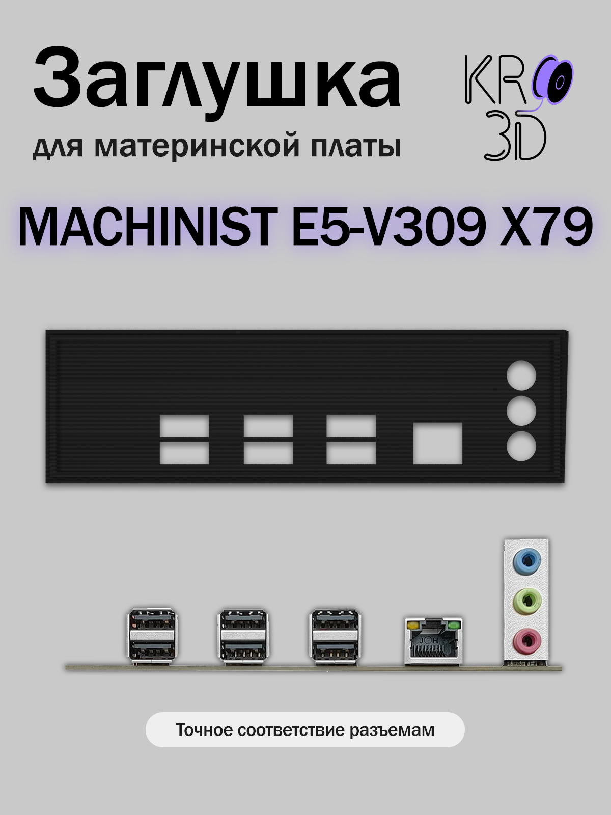 Заглушка для материнской платы MACHINIST E5-V309 X79 черная