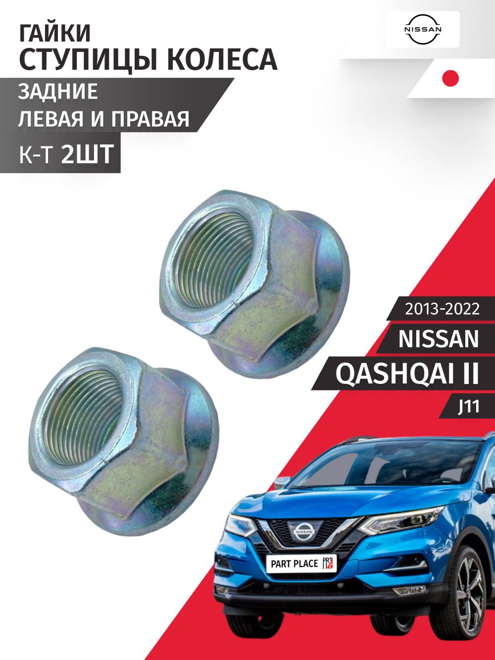 Гайки ступицы колеса задние Nissan Qashqai (2) J11 2013 - 2022, Комплект 2 шт NISSAN