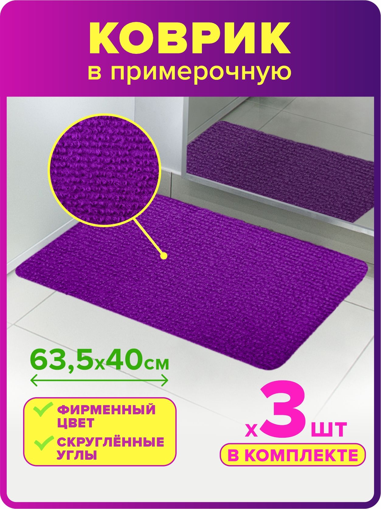 Коврик для примерочной для ПВЗ, магазина, размер 63,5 х 40 см, фиолетовый, 3 шт.