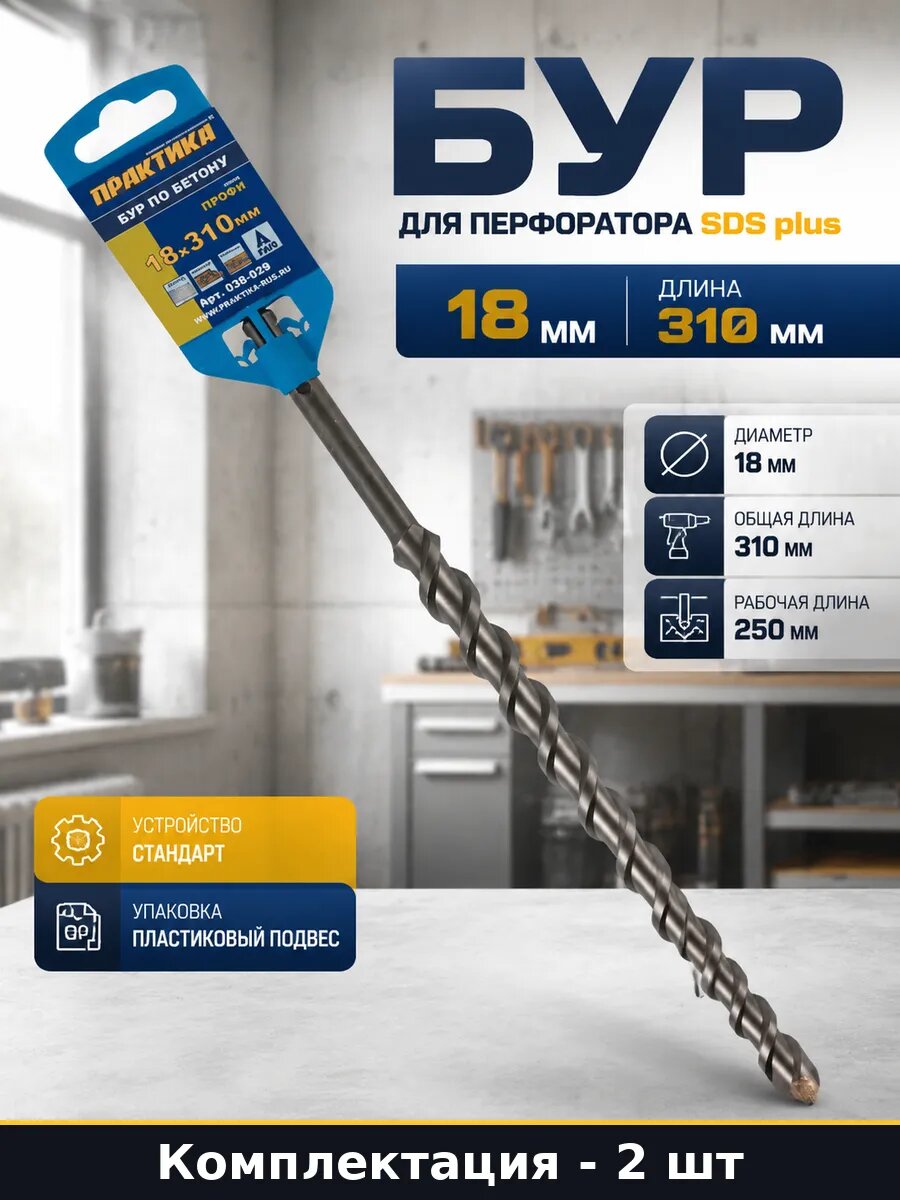 Бур sds plus 18х310 250 мм по бетону 2 штуки для перфоратора