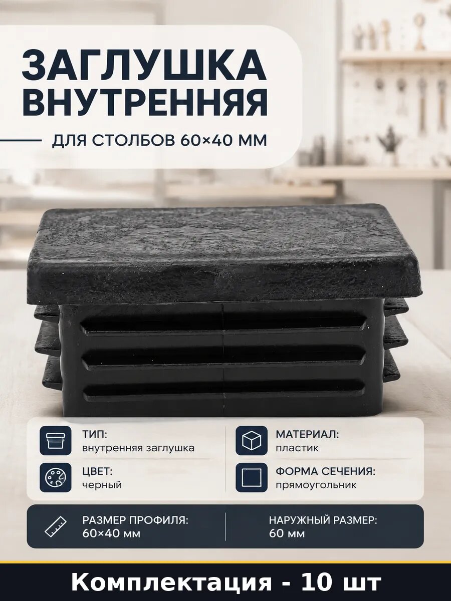 Заглушка внутренняя для столбов 60х40 мм набор 10 шт