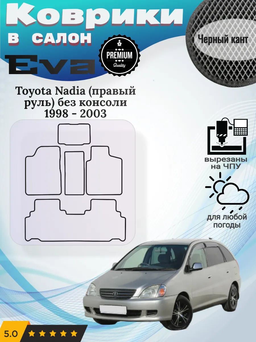 Eva Эва коврики Toyota Nadia без консоли Тойота Надиа