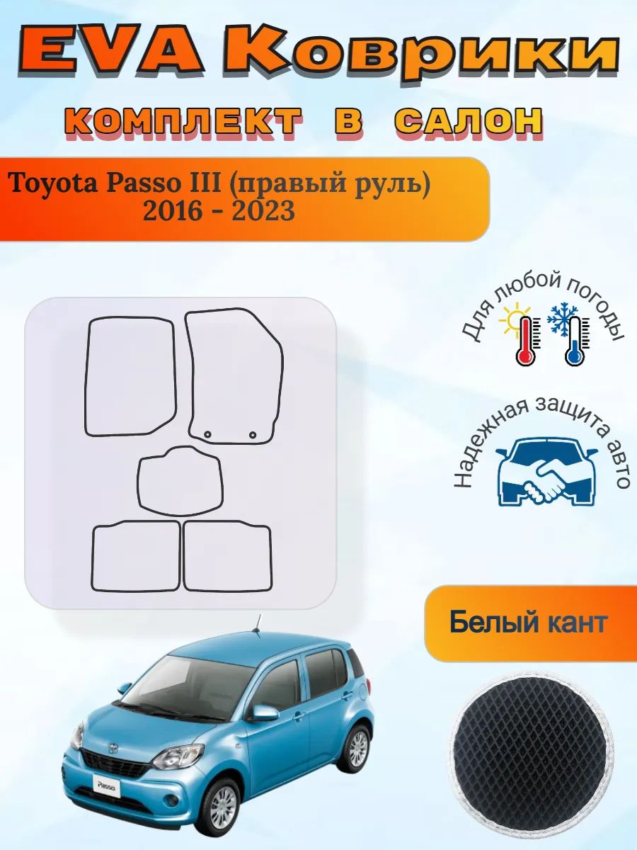 EVA коврики Toyota Passo III правый 2016 - 2023 Пассо 3