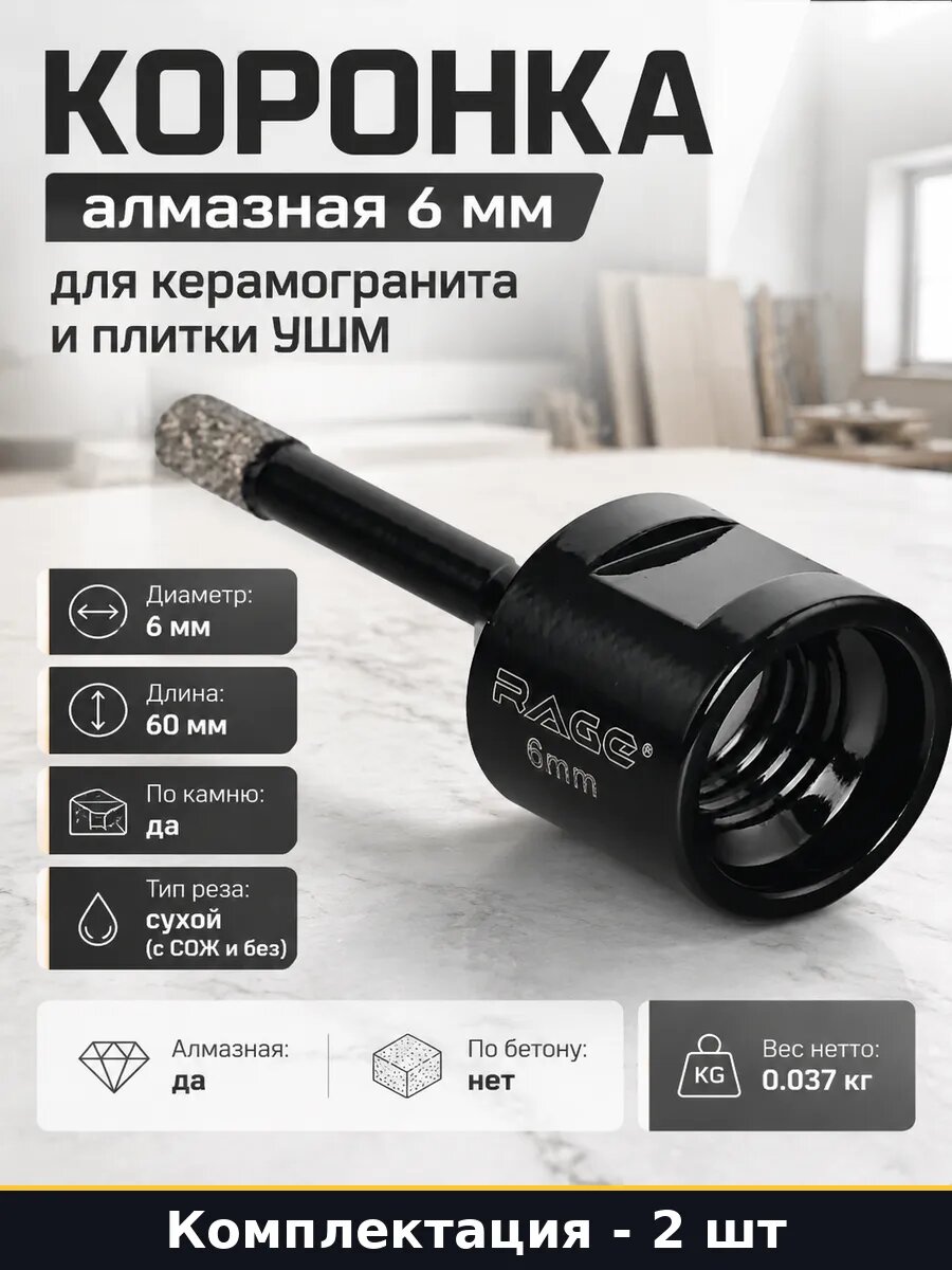 Коронка алмазная для УШМ 6 мм м14, набор 2 штуки для плитки
