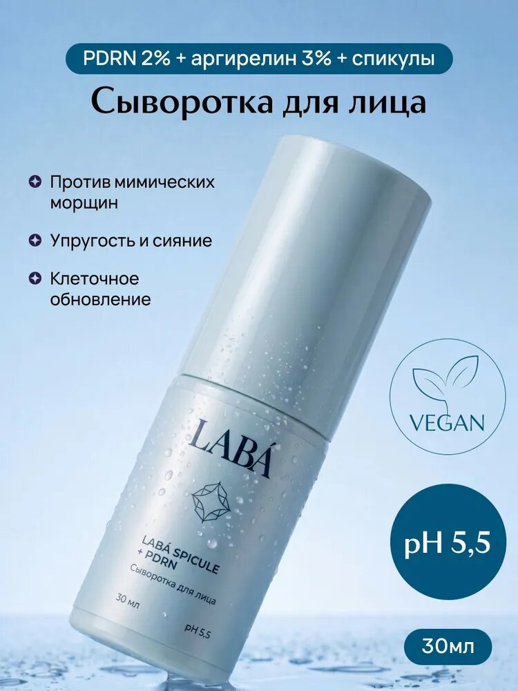 LABA Сыворотка для лица с PDRN и микроиглами, 30 мл