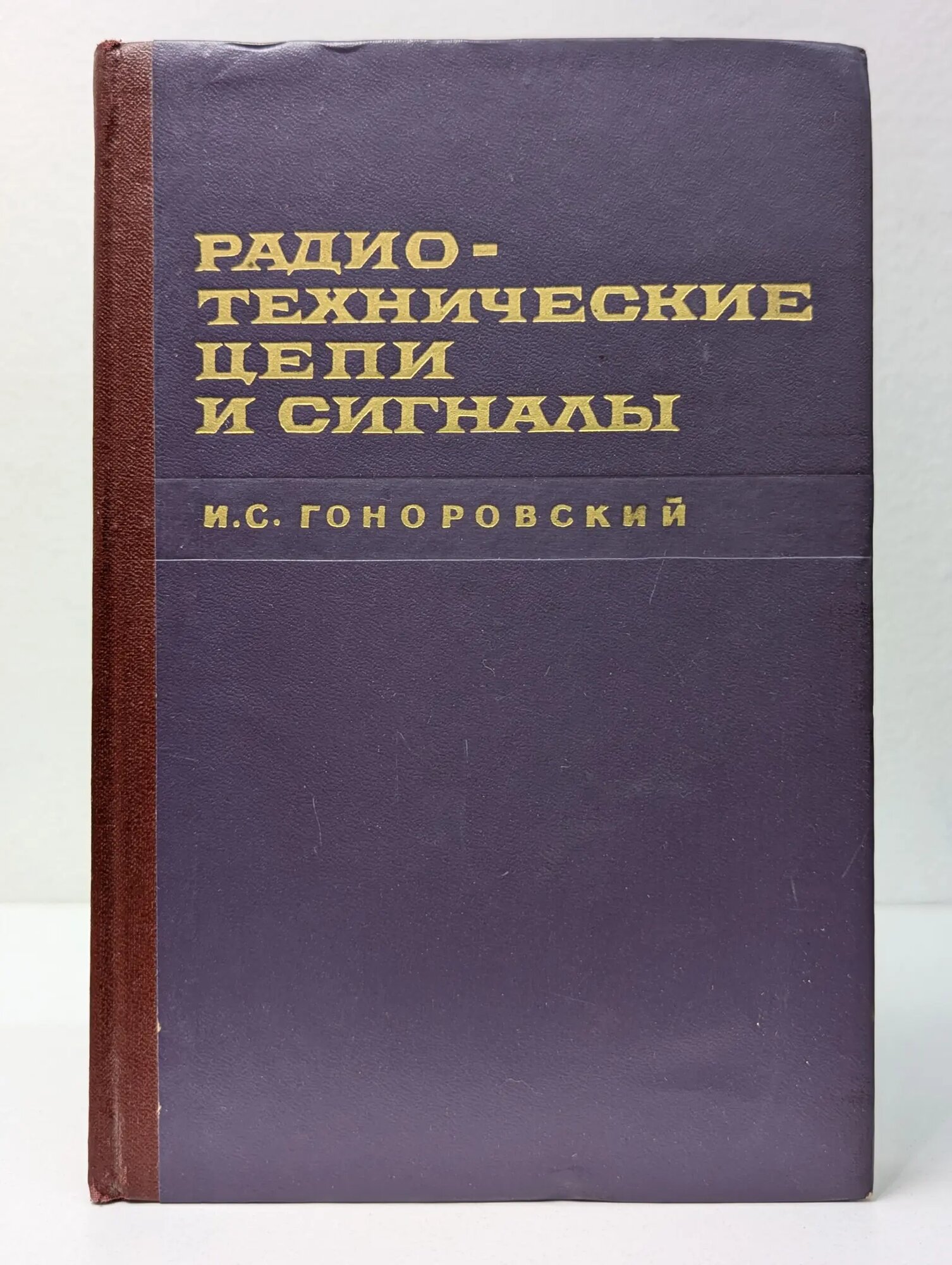 Радиотехнические цепи и сигналы. В 2 частях. Часть 1 Гоноровский Иосиф Семенович 1966