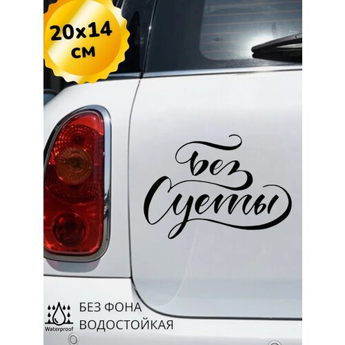 фото Наклейка на авто без суеты 20х14 см top sticker