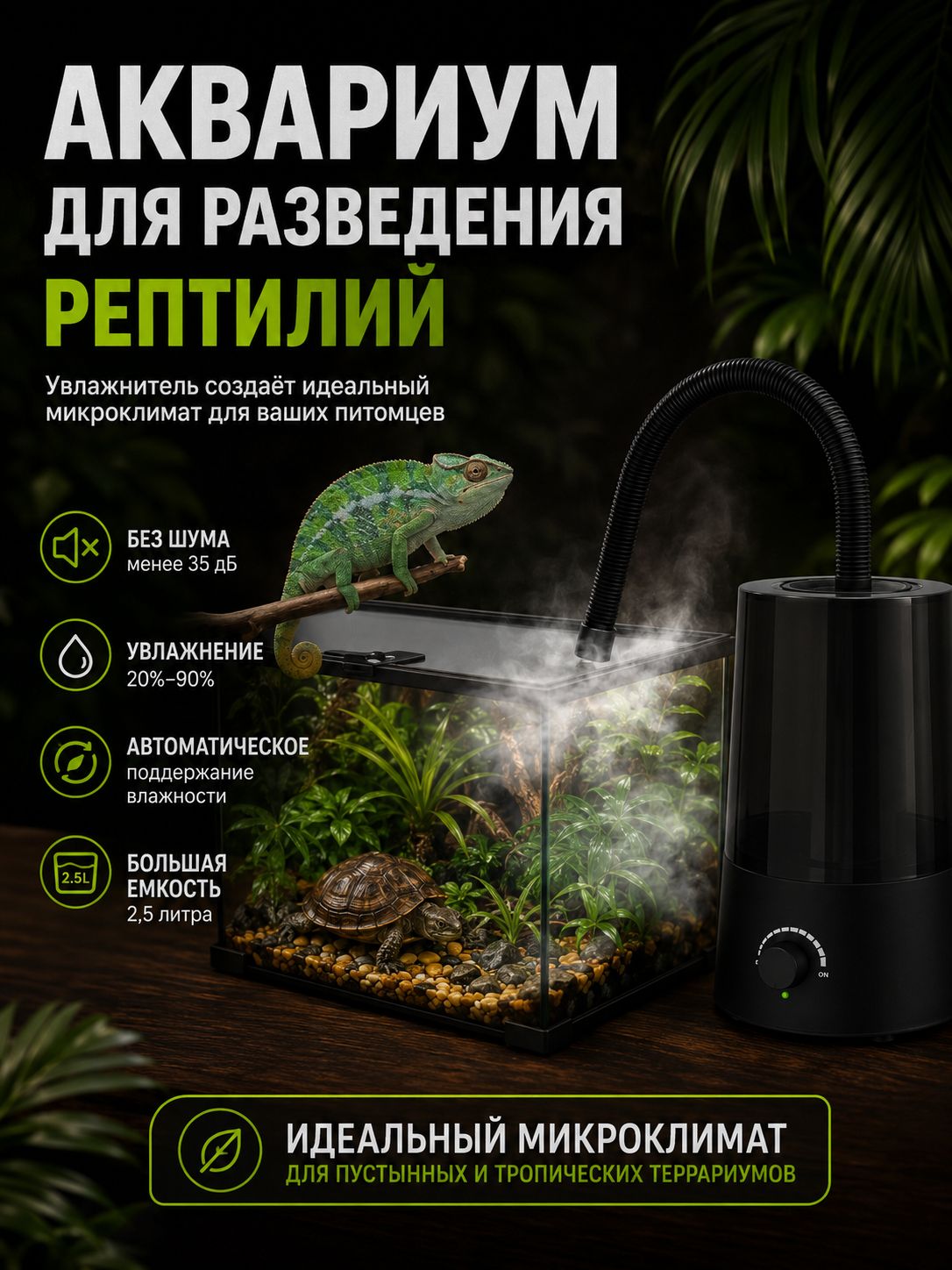 Оборудование для создания микроклимата в террариуме
