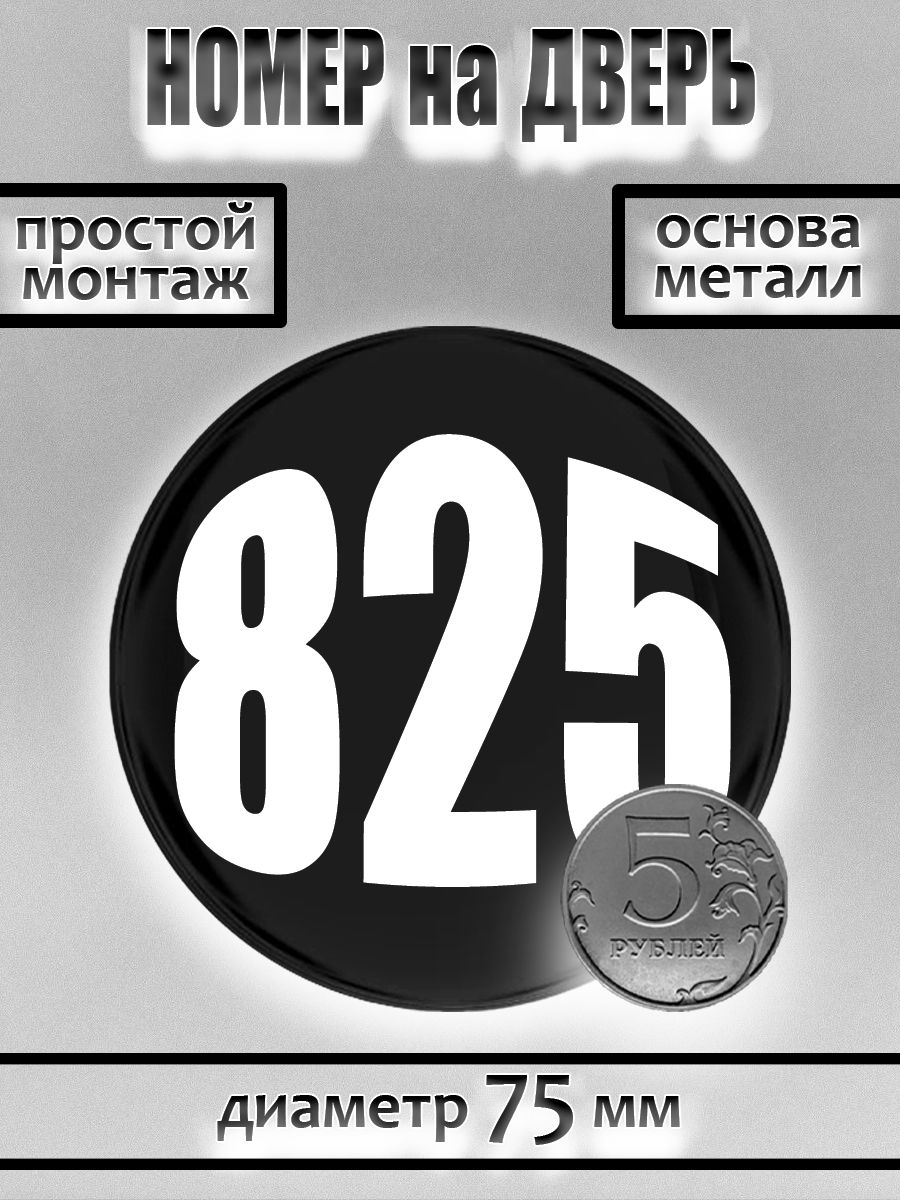 Номер на дверь квартиры/ Цифра на дверь. Номер 825
