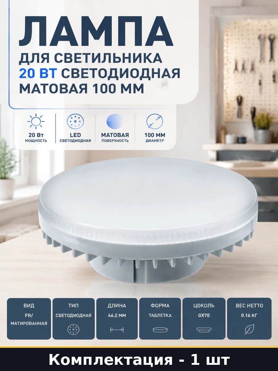 Лампа для светильника 20 Вт светодиодная матовая 100 мм