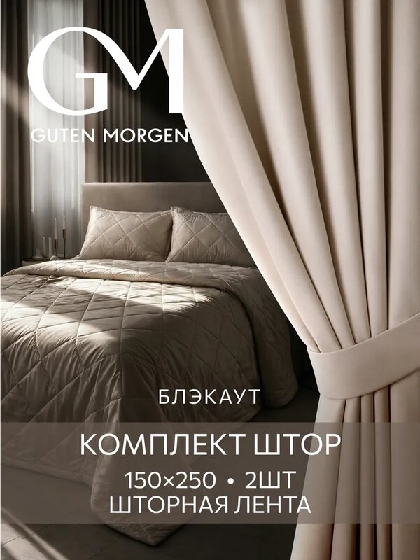 Шторы для комнаты Блэкаут, 150х250 см, Guten Morgen, комплект 2 шт, Дюна