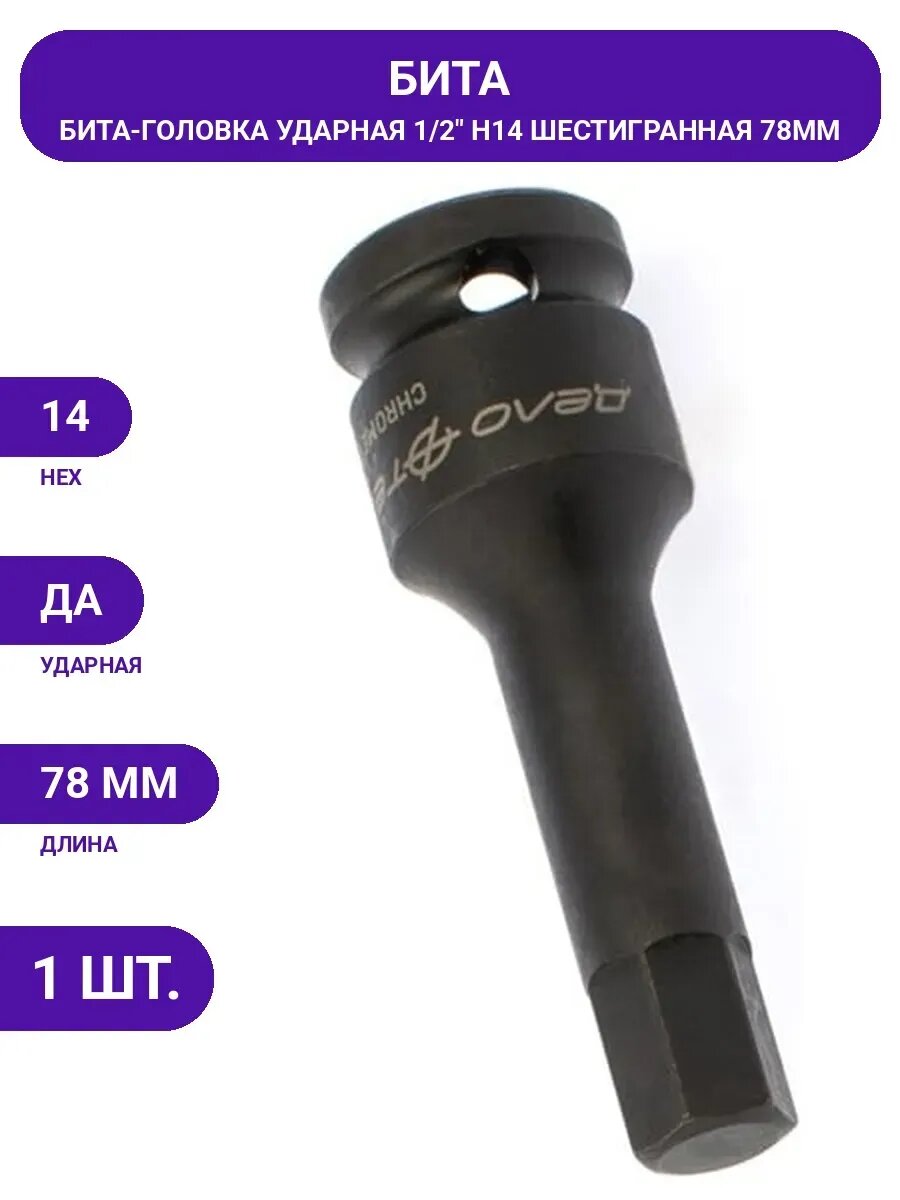 Бита-головка ударная 1/2" шестигранная H14 Дело Техники