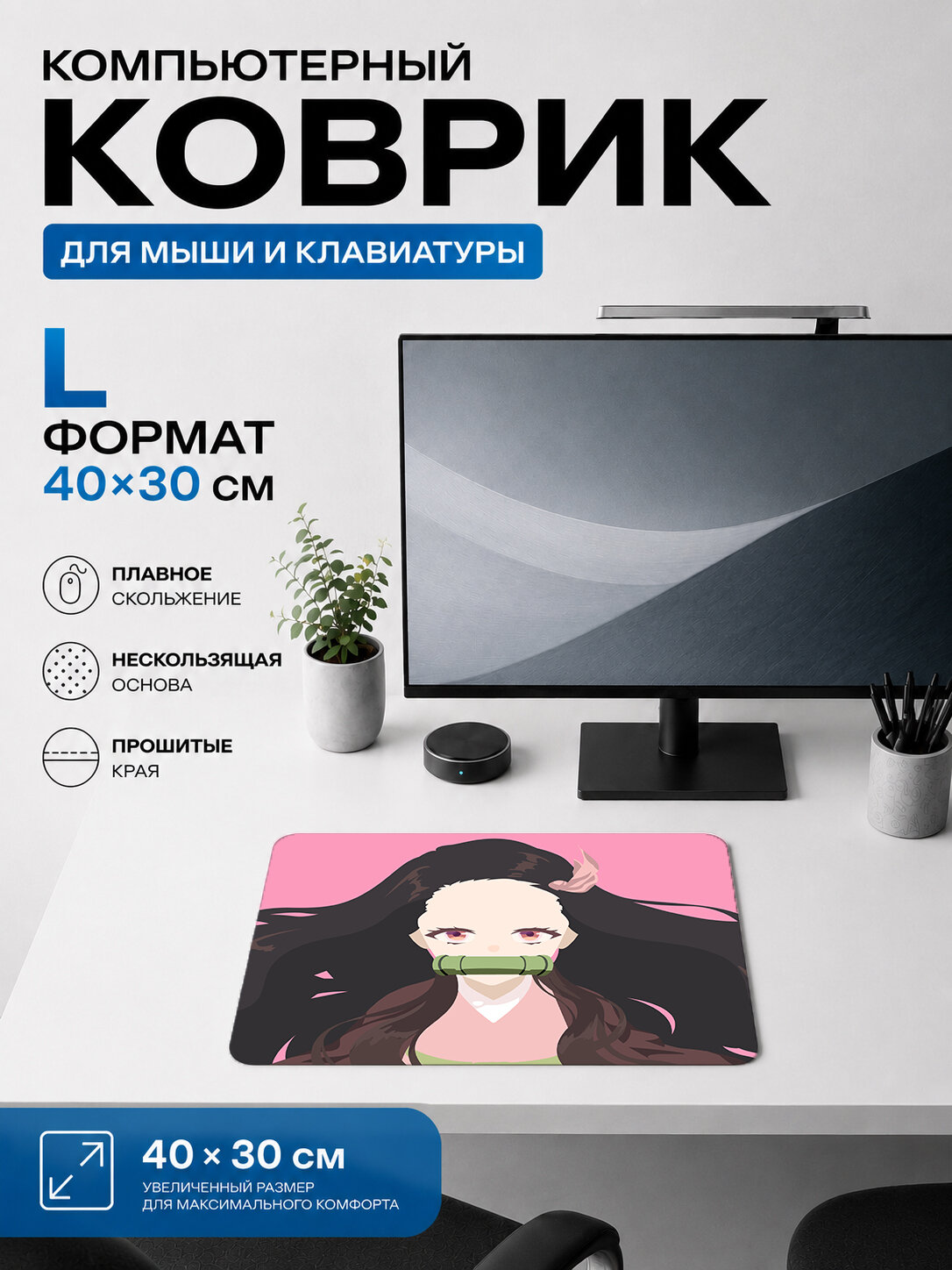 Игровой коврик для мыши Незуко Камадо жаккардовый для компьютера и стола 40х30 см L