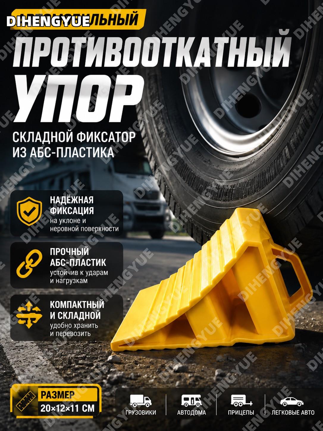 Автомобильный противооткатный упор складной фиксатор для грузовиков и автодомов 20×12×11 см из АБС для стоянки