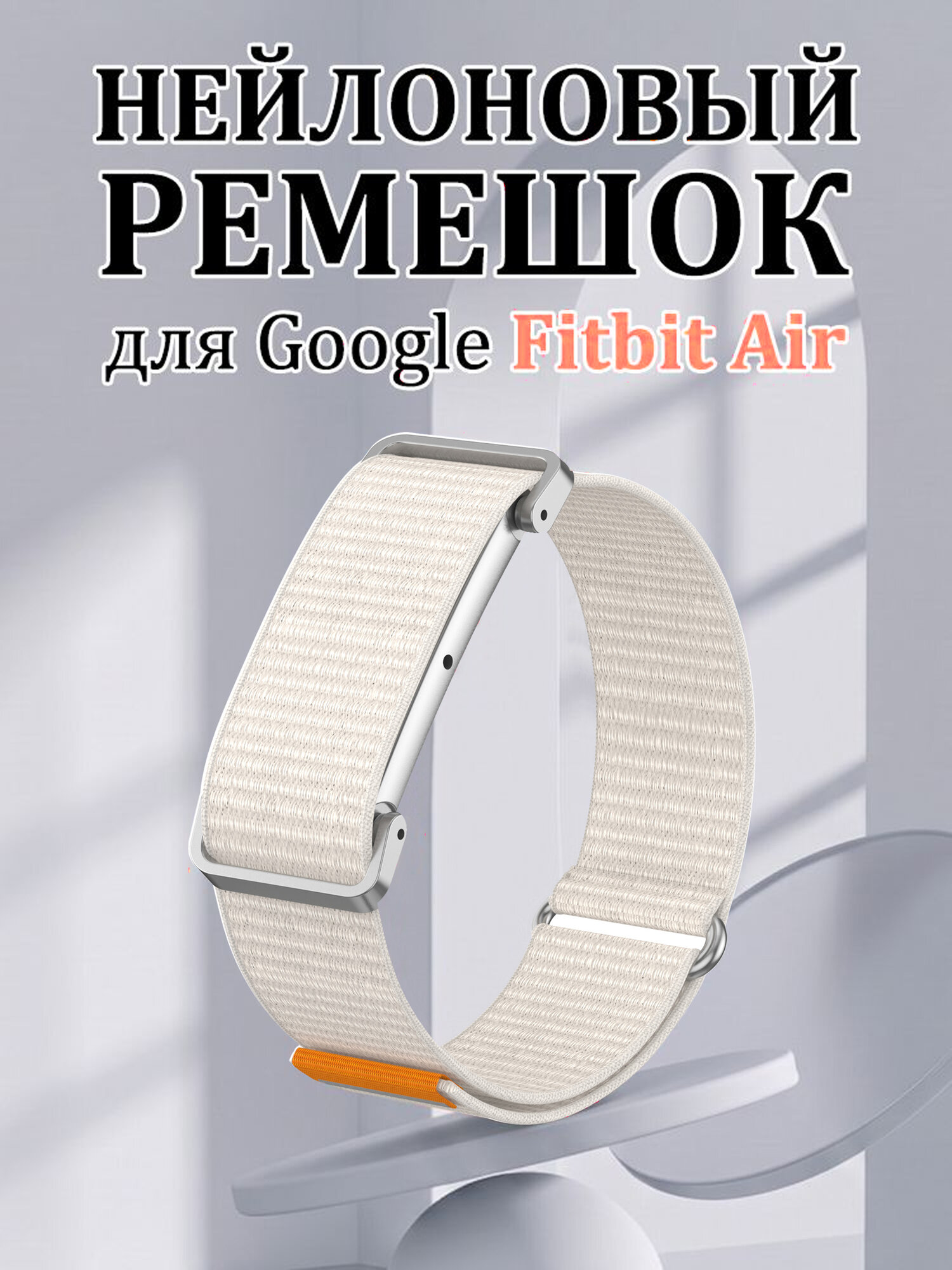 Нейлоновый ремешок для Google Fitbit Air, сменный ремешок для фитнес-трекера