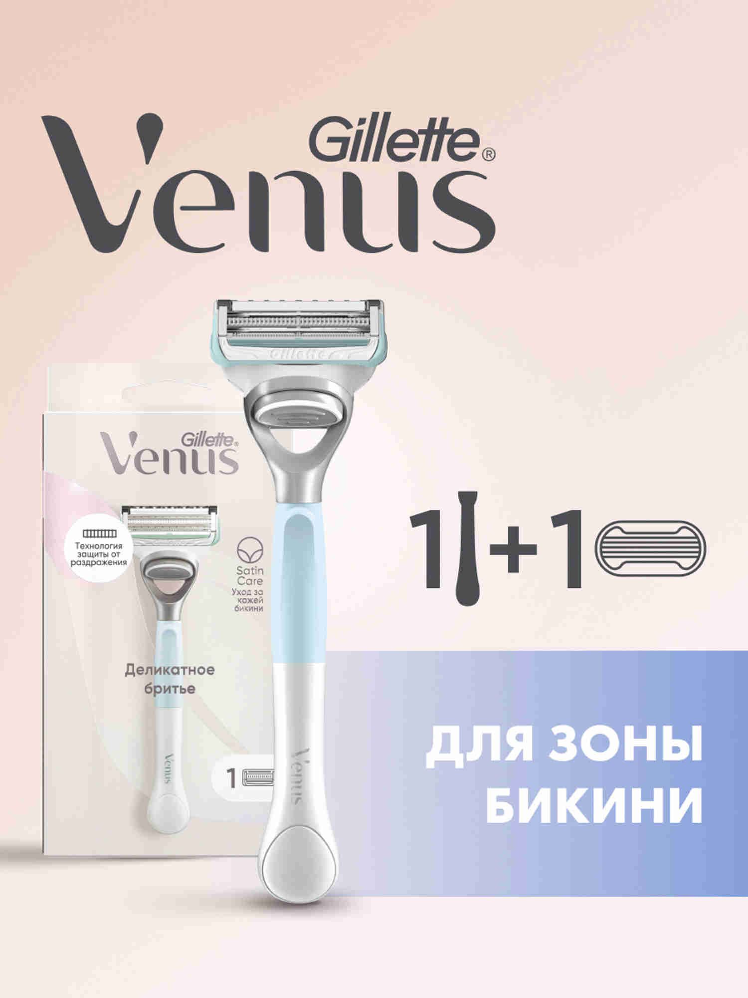 Бритва Gillette Venus Деликатное Бритье женская многоразовая, станок для бритья с 1 сменной кассетой, с 2 лезвиями, для интимной зоной бикини
