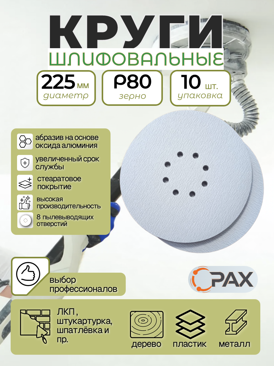 Круги шлифовальные 225 мм, 8 отв, на липучке, PAX Silver Р80, 10шт.