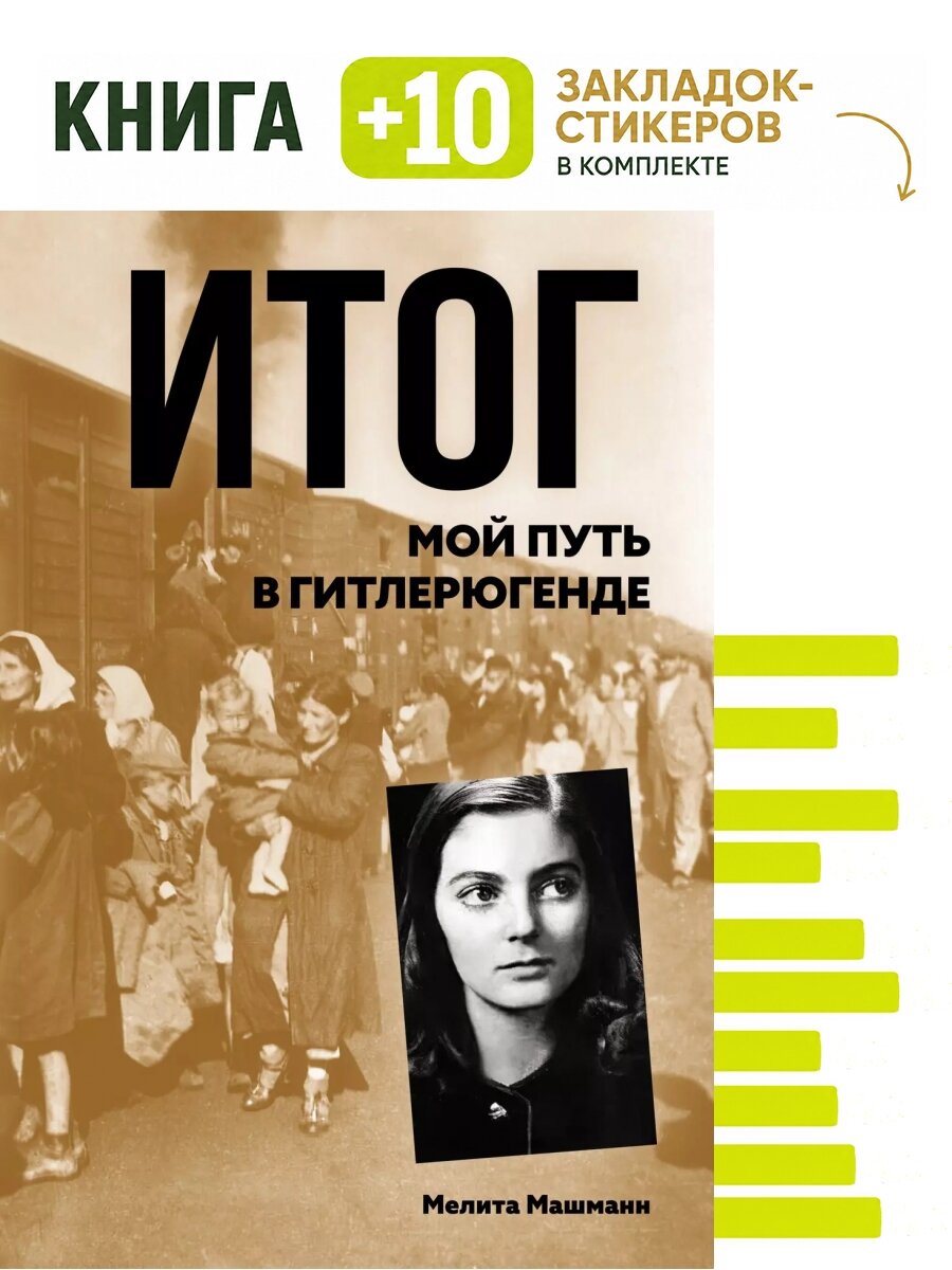 Итог. Мой путь в гитлерюгенде. Комплект: книга + 10 закладок-стикеров