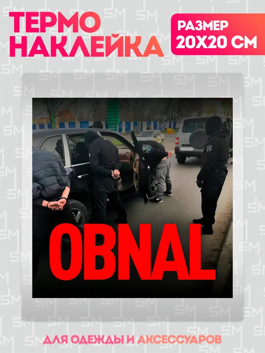 Термонаклейка на одежду OBNAL Scam УК РФ наклейка