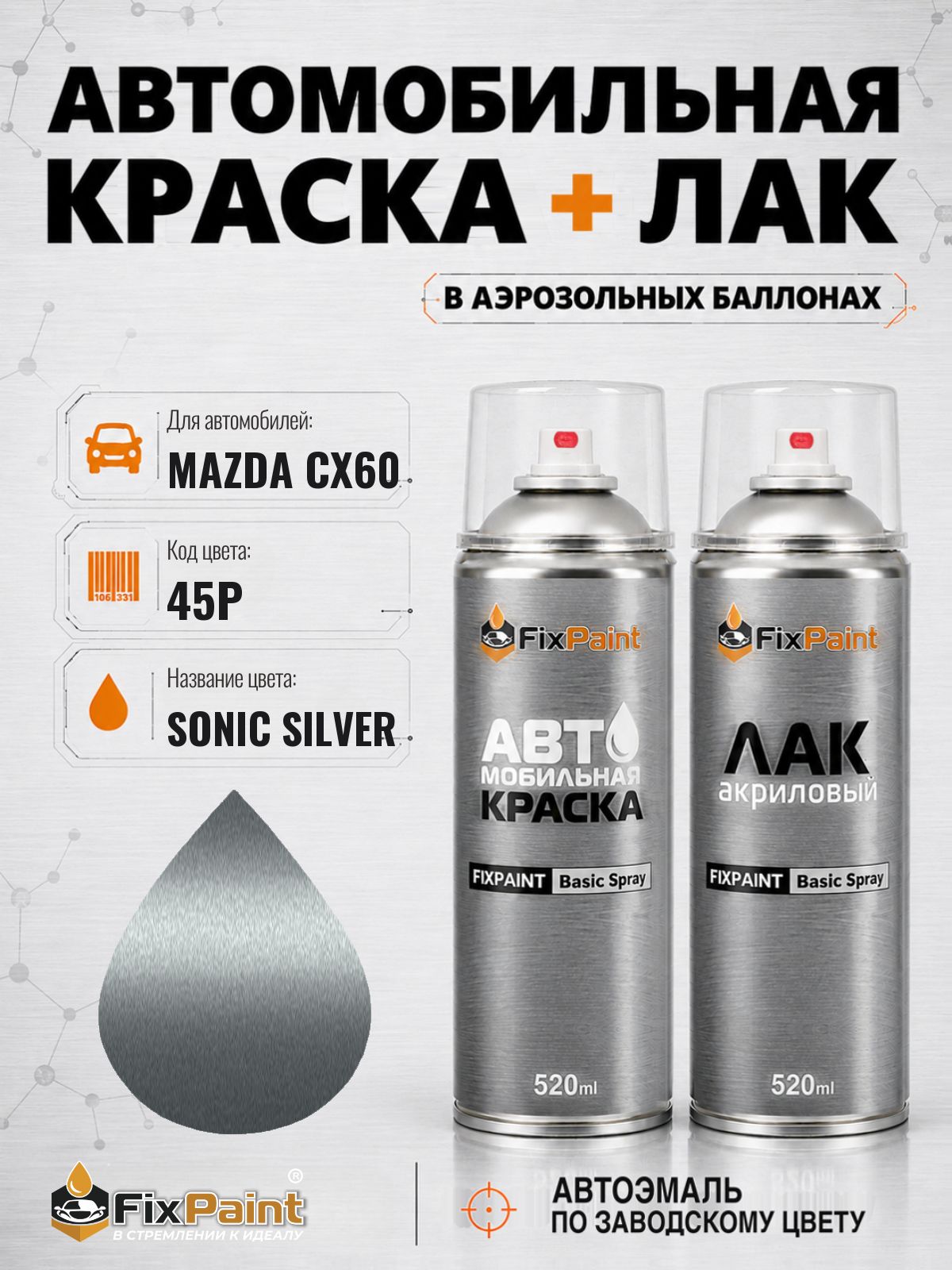 Краска и лак для MAZDA CX60, код 45P, SONIC SILVER, автомобильная эмаль базовая и акриловый глянцевый лак FixPaint в аэрозольных баллонах 520 мл