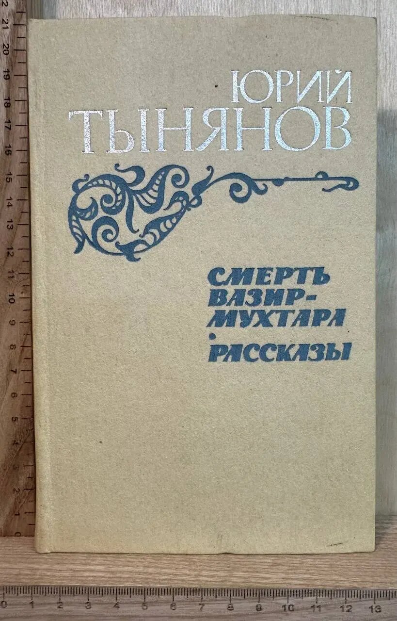 Смерть Вазир-Мухтара