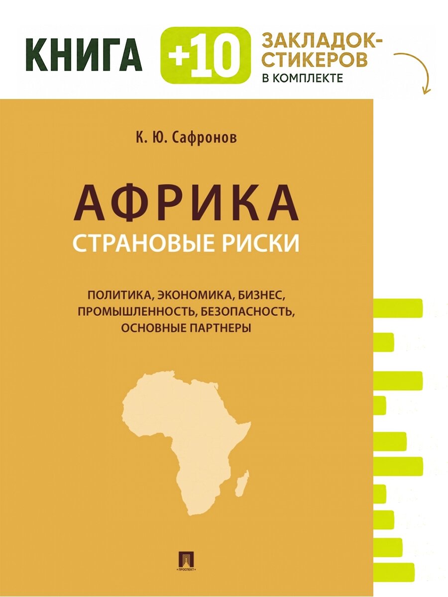 Африка. Страновые риски (политика, экономика, бизнес, промышленность, безопасность, основные партнеры). Уч. пос. Комплект: книга + 10 закладок-стикеров