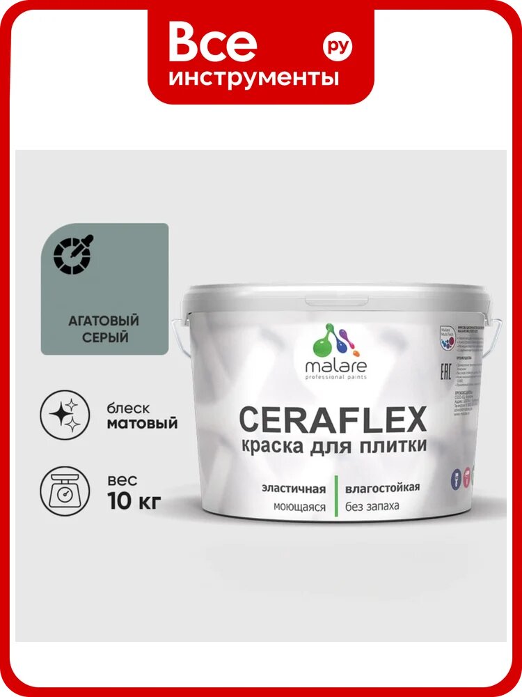 Краска акриловая MALARE Ceraflex для плитки, агатовый серый, матовый, 10 кг ККРФЛКСААГСМ1000