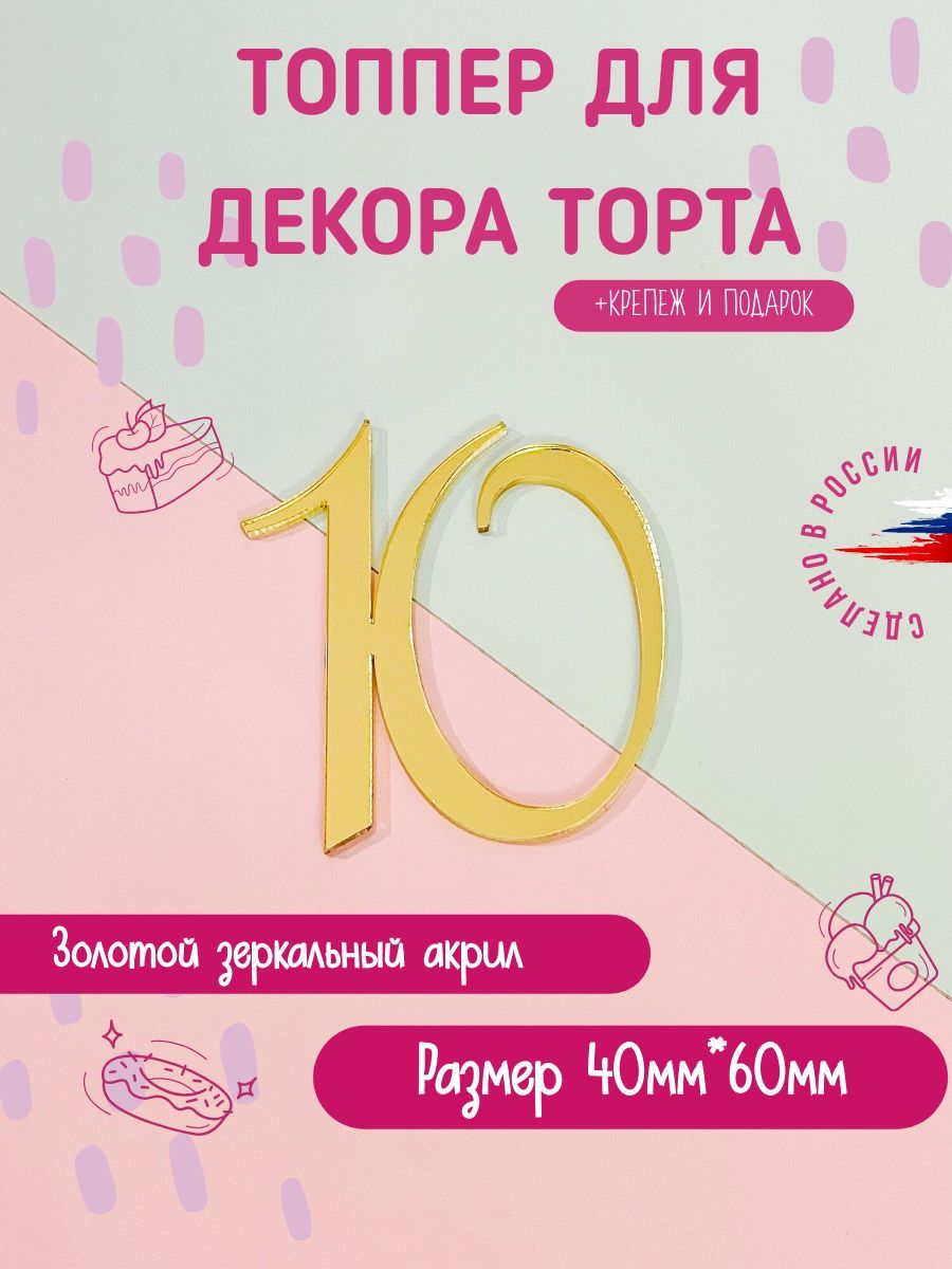 Топпер для торта, 1 шт, 1 уп.