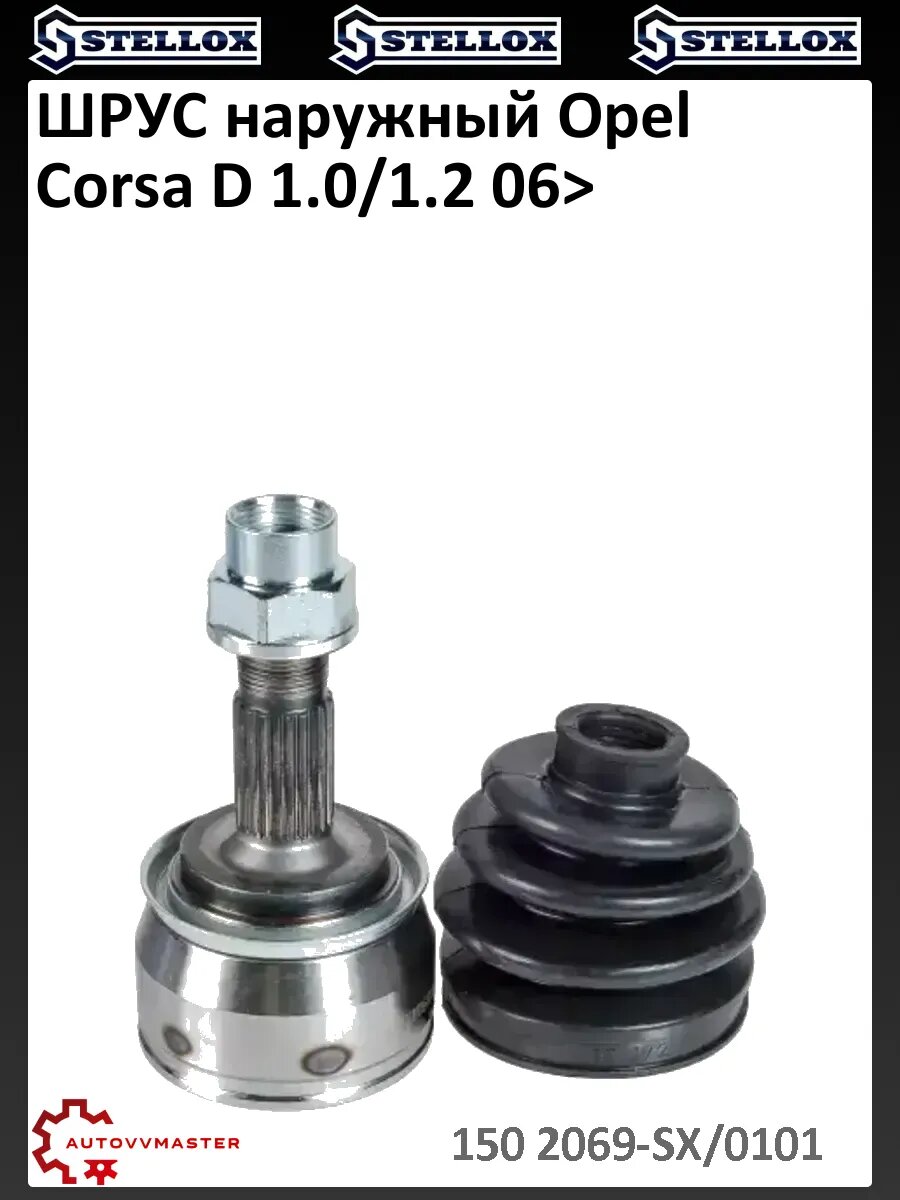ШРУС наружный Opel Corsa D 1.0/1.2 06>